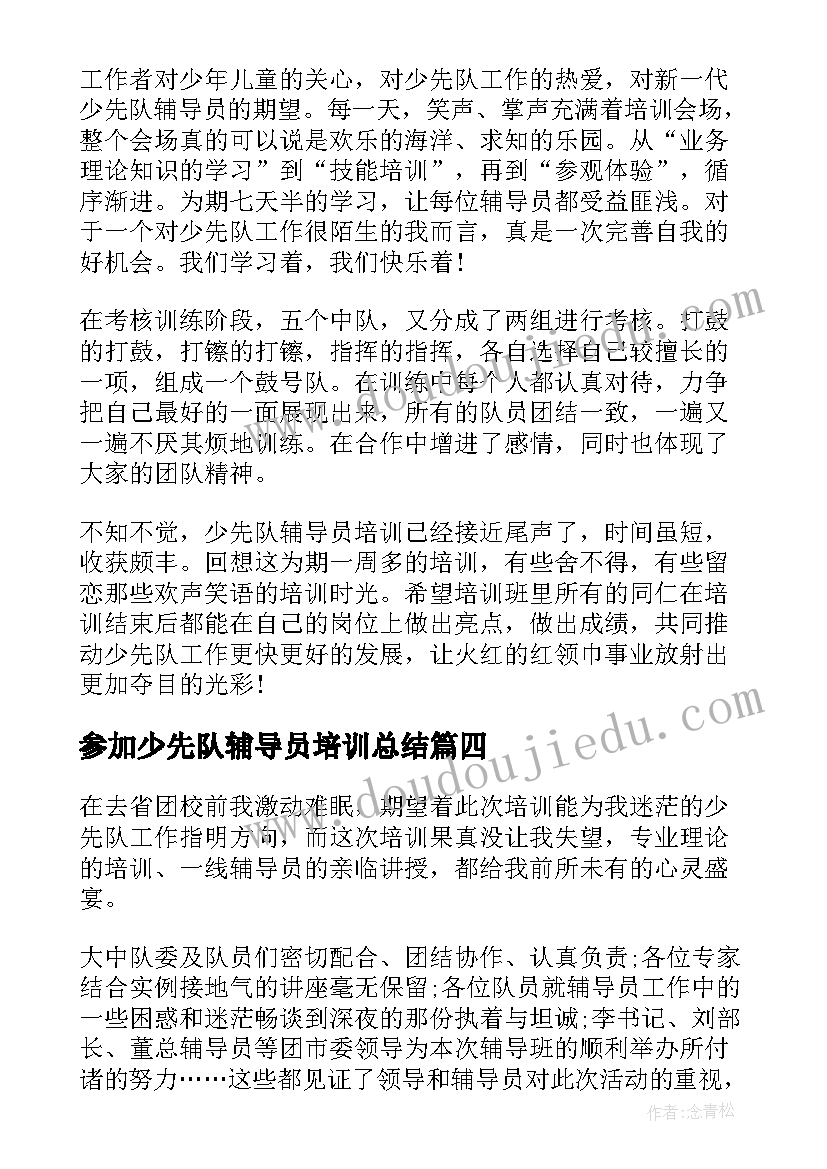 参加少先队辅导员培训总结(大全5篇)