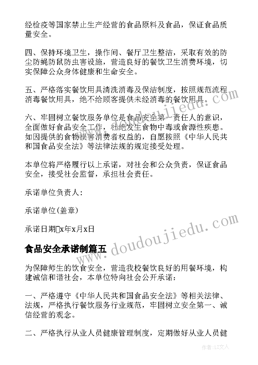 2023年食品安全承诺制 食品安全承诺书(优质6篇)