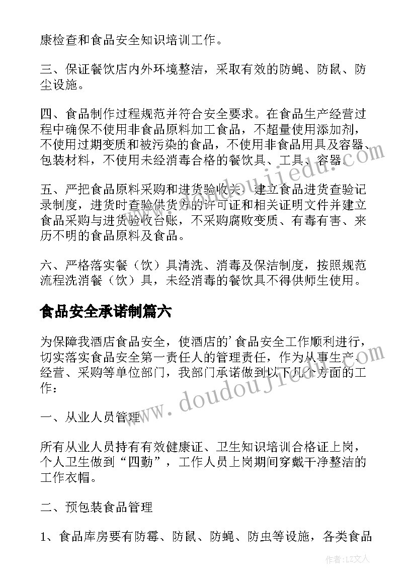 2023年食品安全承诺制 食品安全承诺书(优质6篇)