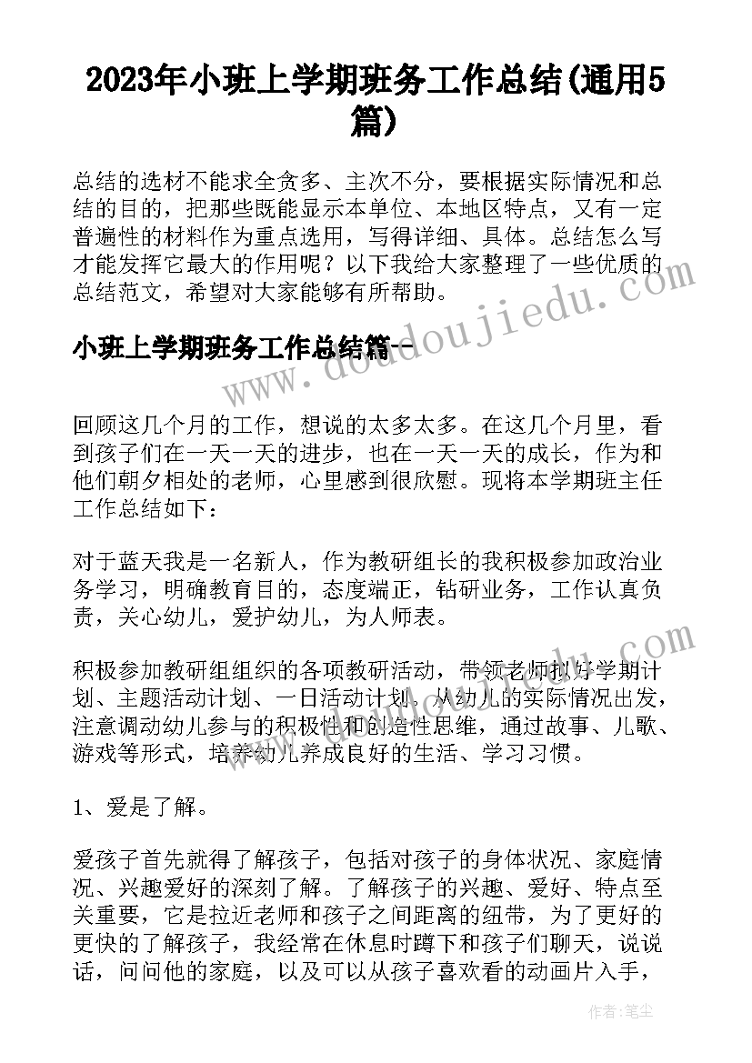 2023年小班上学期班务工作总结(通用5篇)