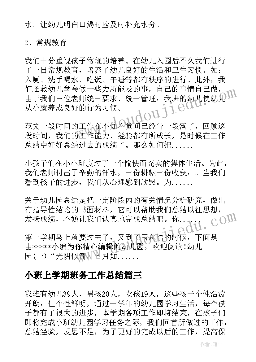 2023年小班上学期班务工作总结(通用5篇)