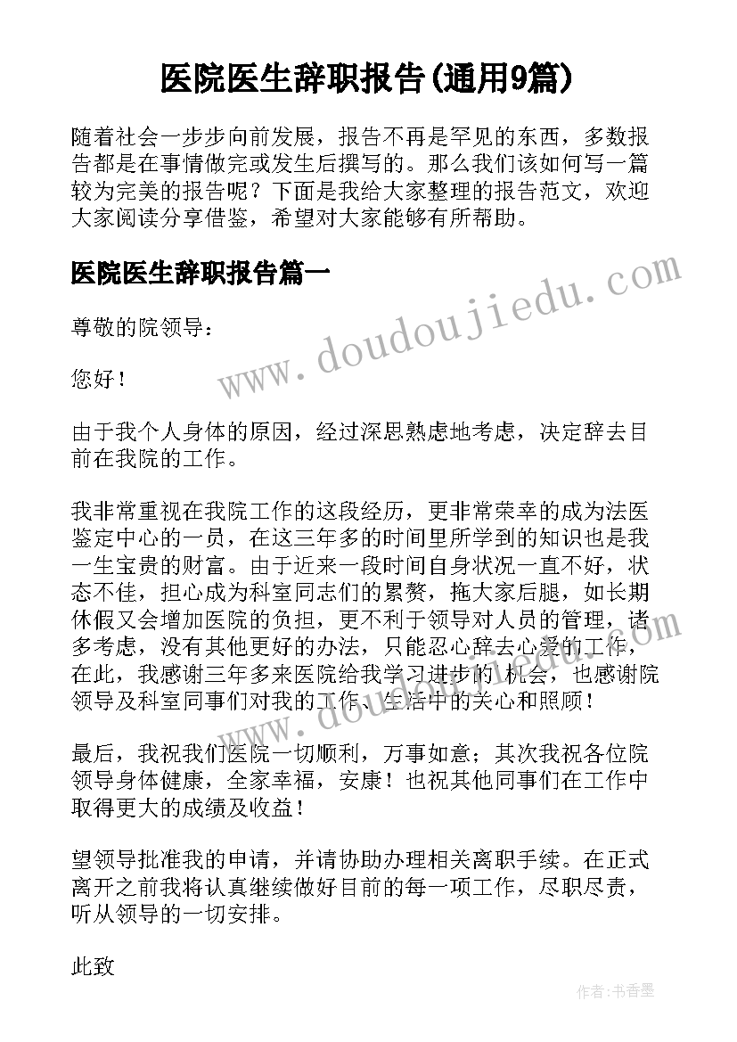 医院医生辞职报告(通用9篇)