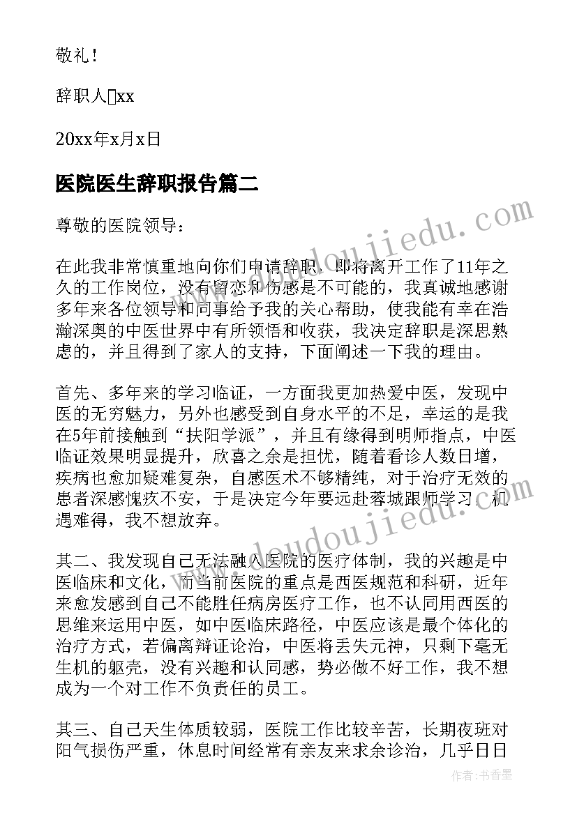 医院医生辞职报告(通用9篇)