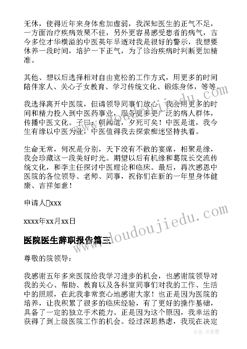 医院医生辞职报告(通用9篇)