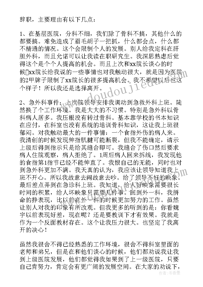 医院医生辞职报告(通用9篇)