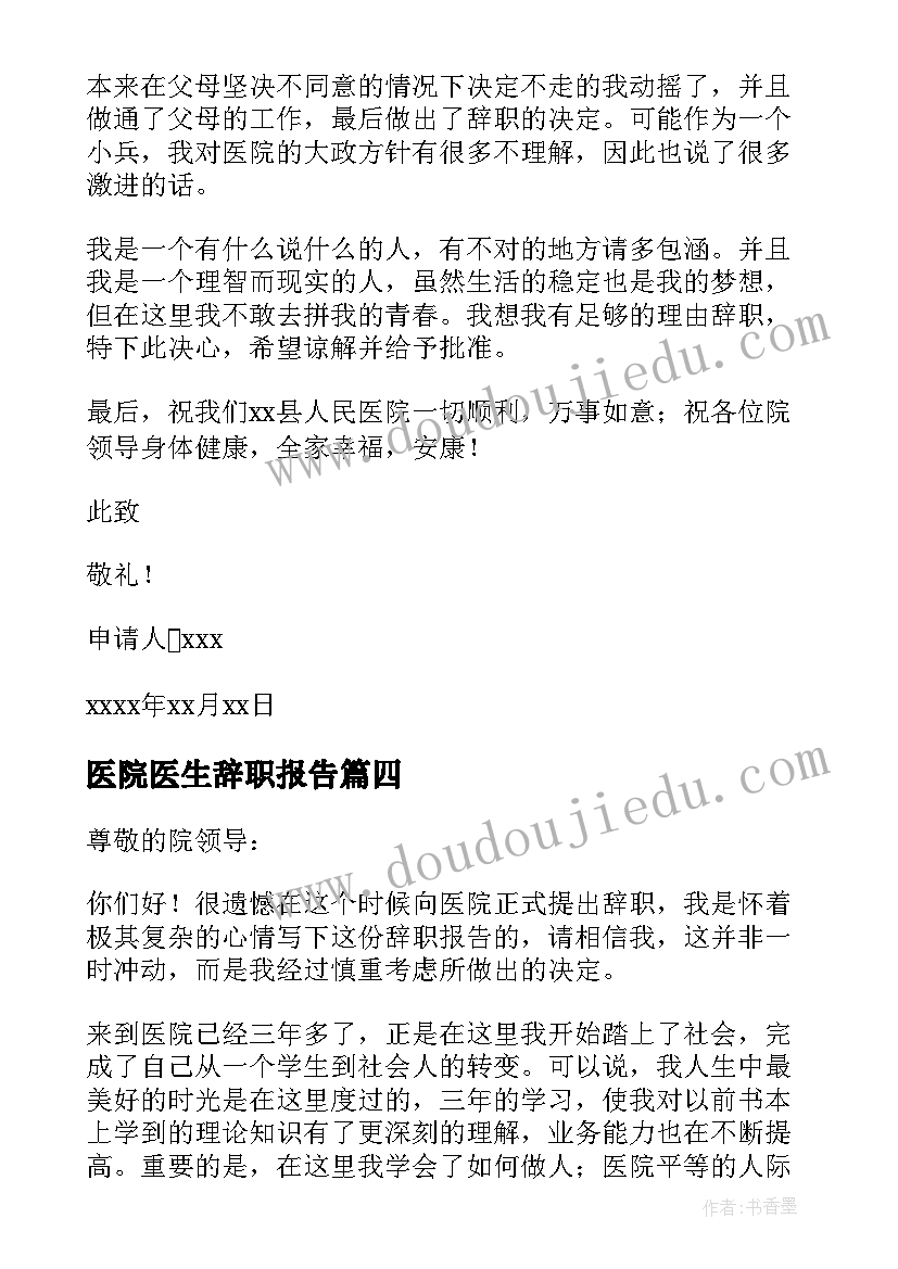 医院医生辞职报告(通用9篇)