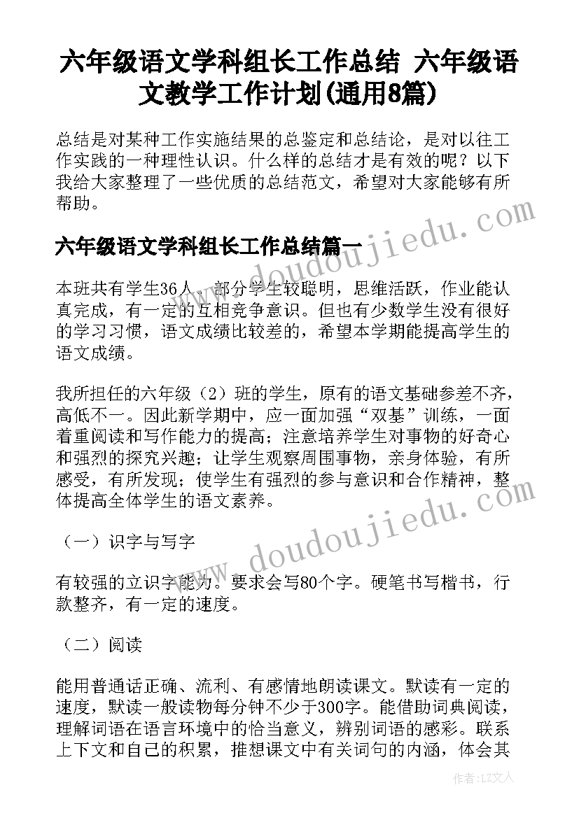 六年级语文学科组长工作总结 六年级语文教学工作计划(通用8篇)