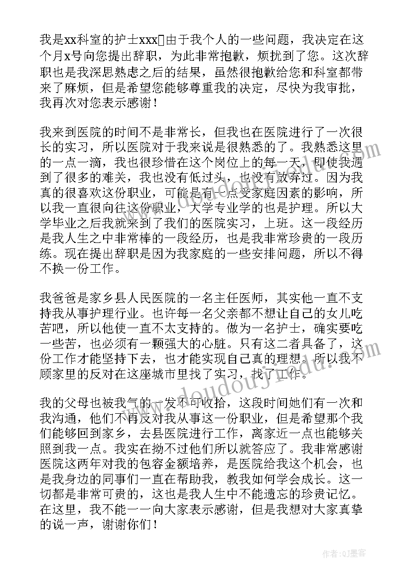 2023年医院护士辞职申请书(汇总10篇)