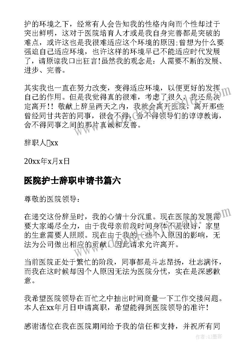 2023年医院护士辞职申请书(汇总10篇)