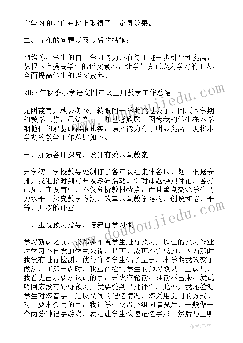 2023年小学语文四年级语文教学工作总结(汇总7篇)