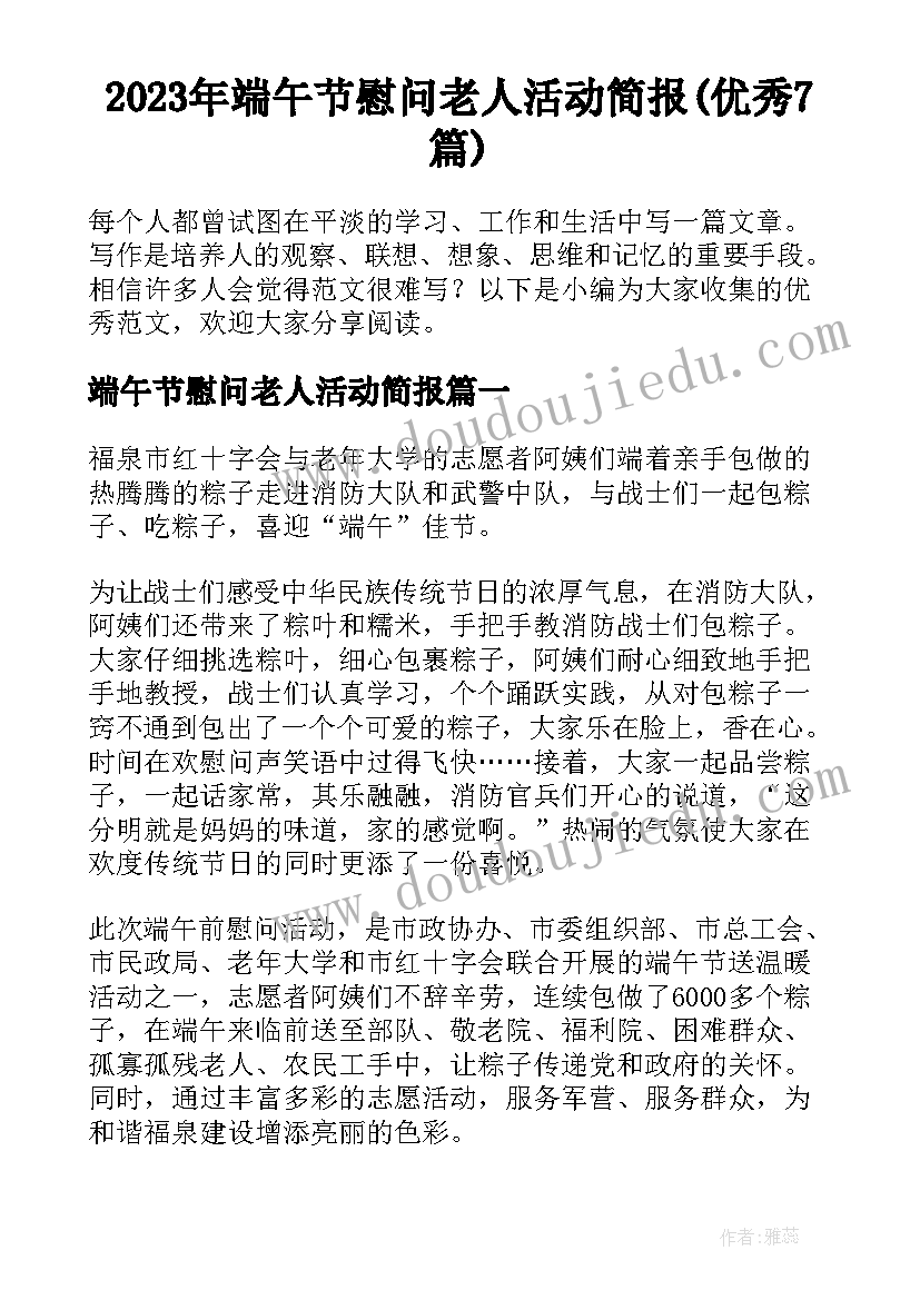 2023年端午节慰问老人活动简报(优秀7篇)