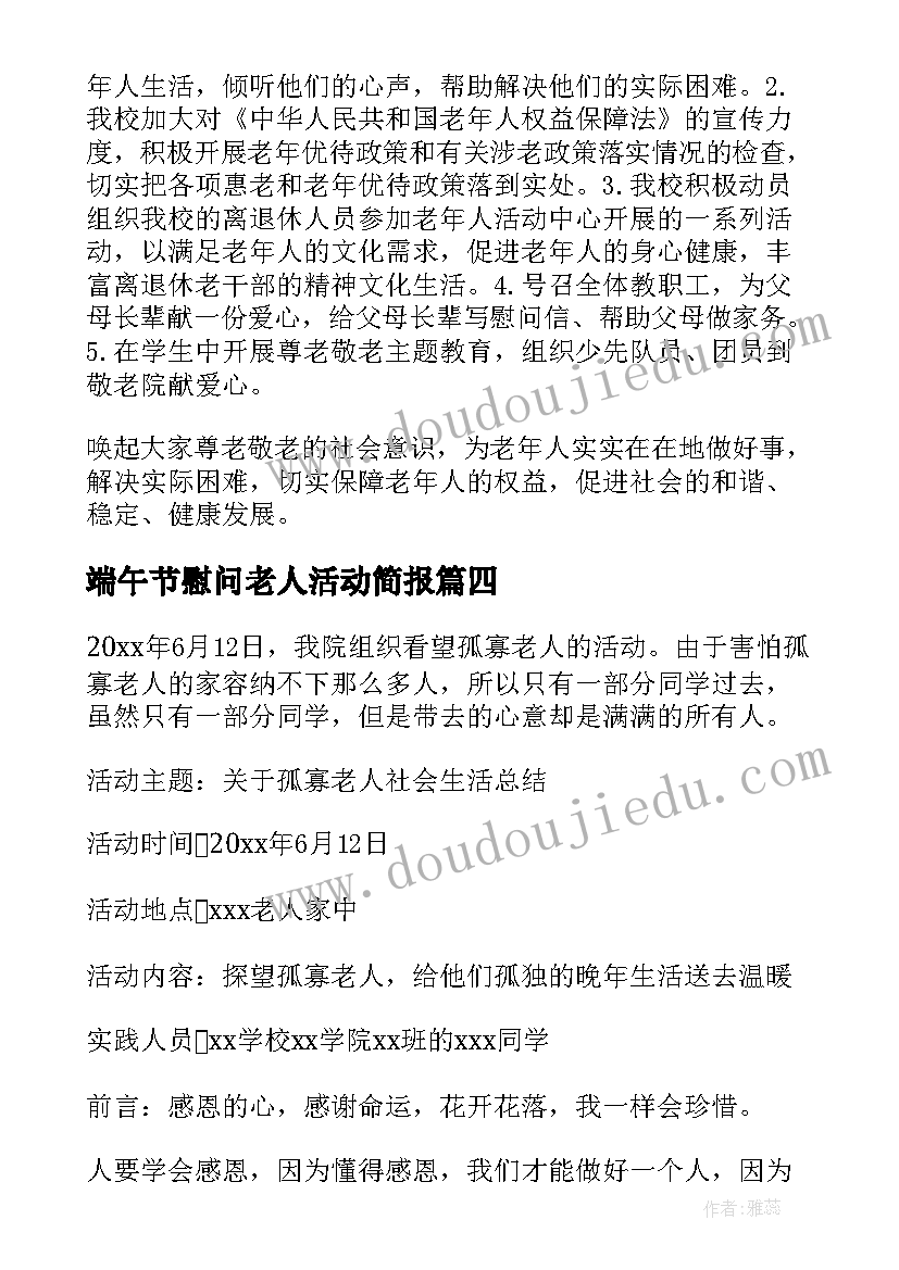 2023年端午节慰问老人活动简报(优秀7篇)