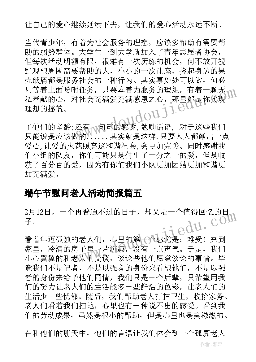 2023年端午节慰问老人活动简报(优秀7篇)