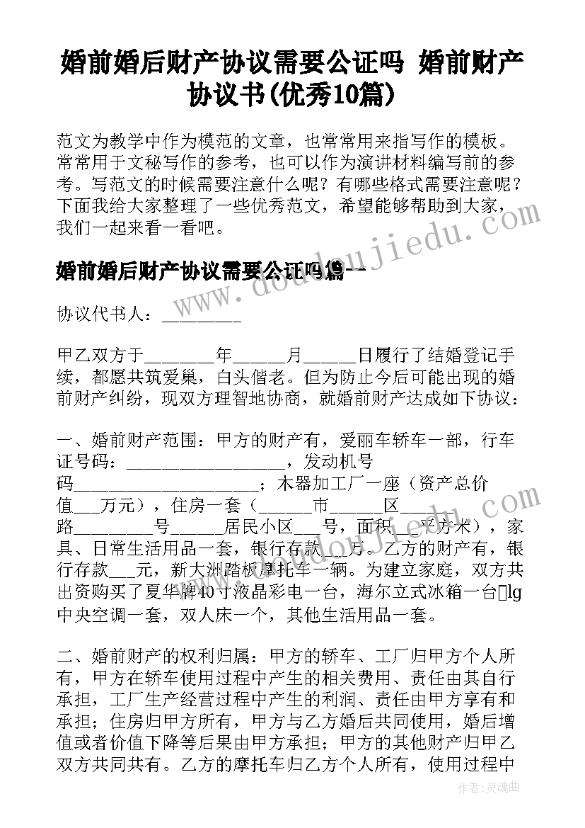 婚前婚后财产协议需要公证吗 婚前财产协议书(优秀10篇)