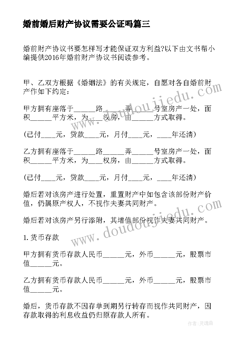 婚前婚后财产协议需要公证吗 婚前财产协议书(优秀10篇)