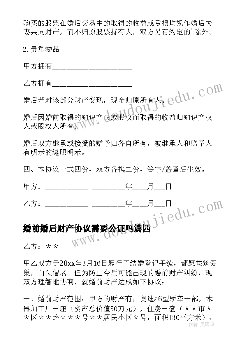 婚前婚后财产协议需要公证吗 婚前财产协议书(优秀10篇)