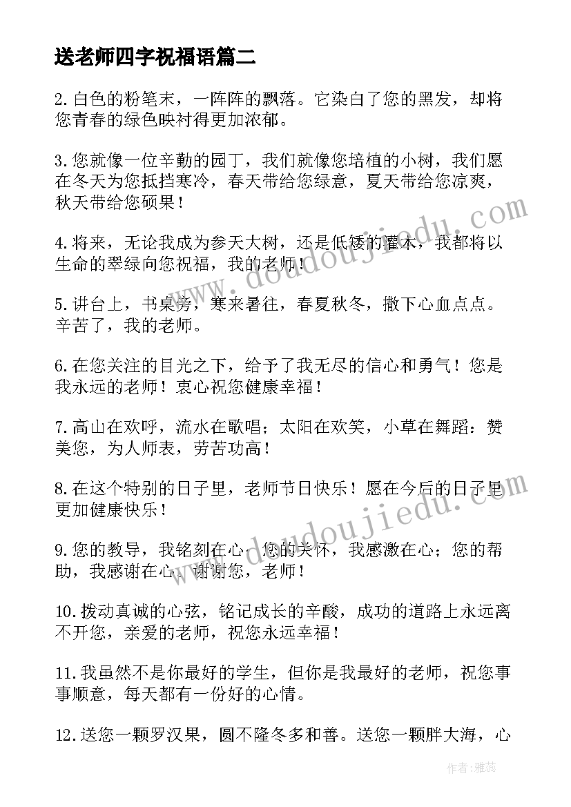 最新送老师四字祝福语(实用5篇)