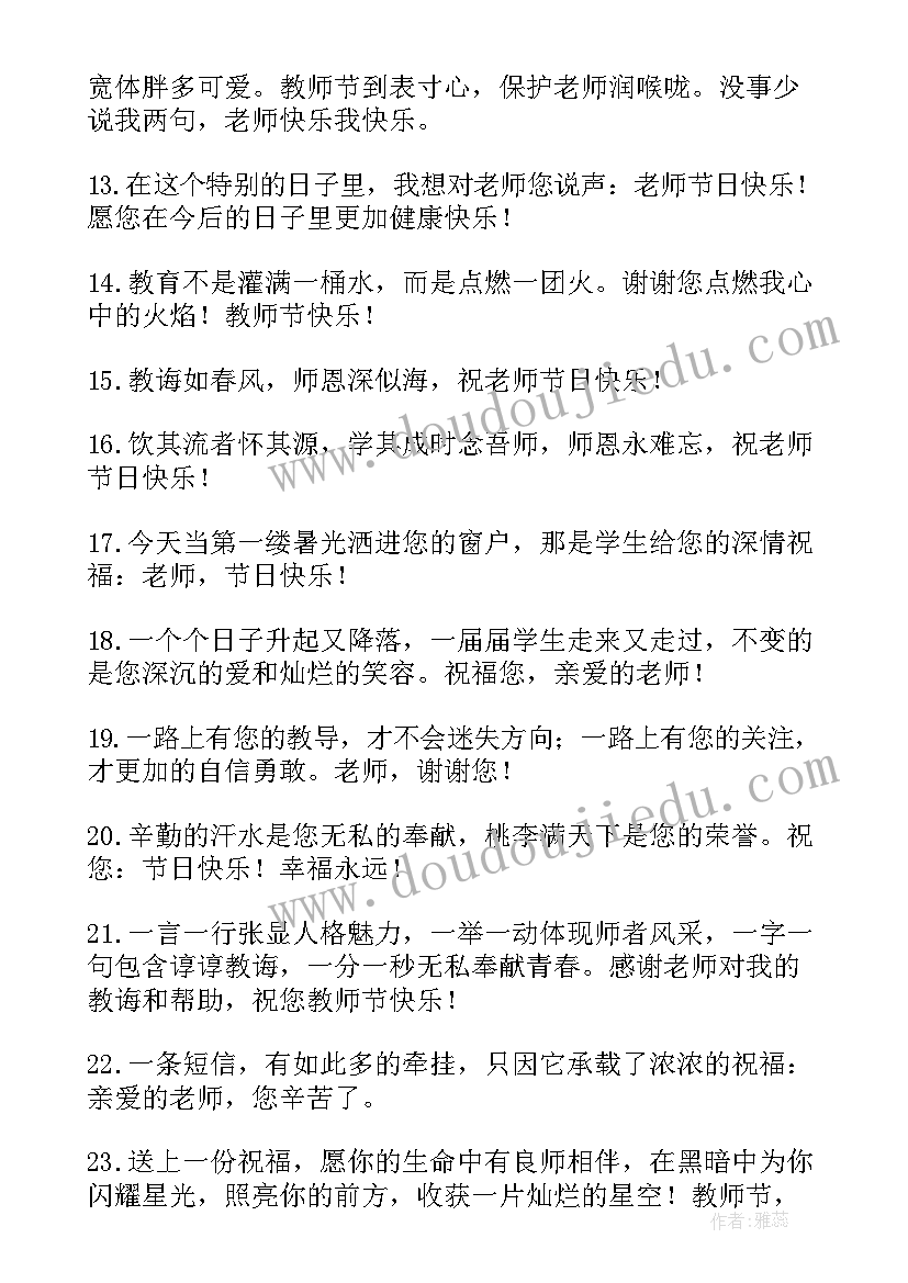 最新送老师四字祝福语(实用5篇)