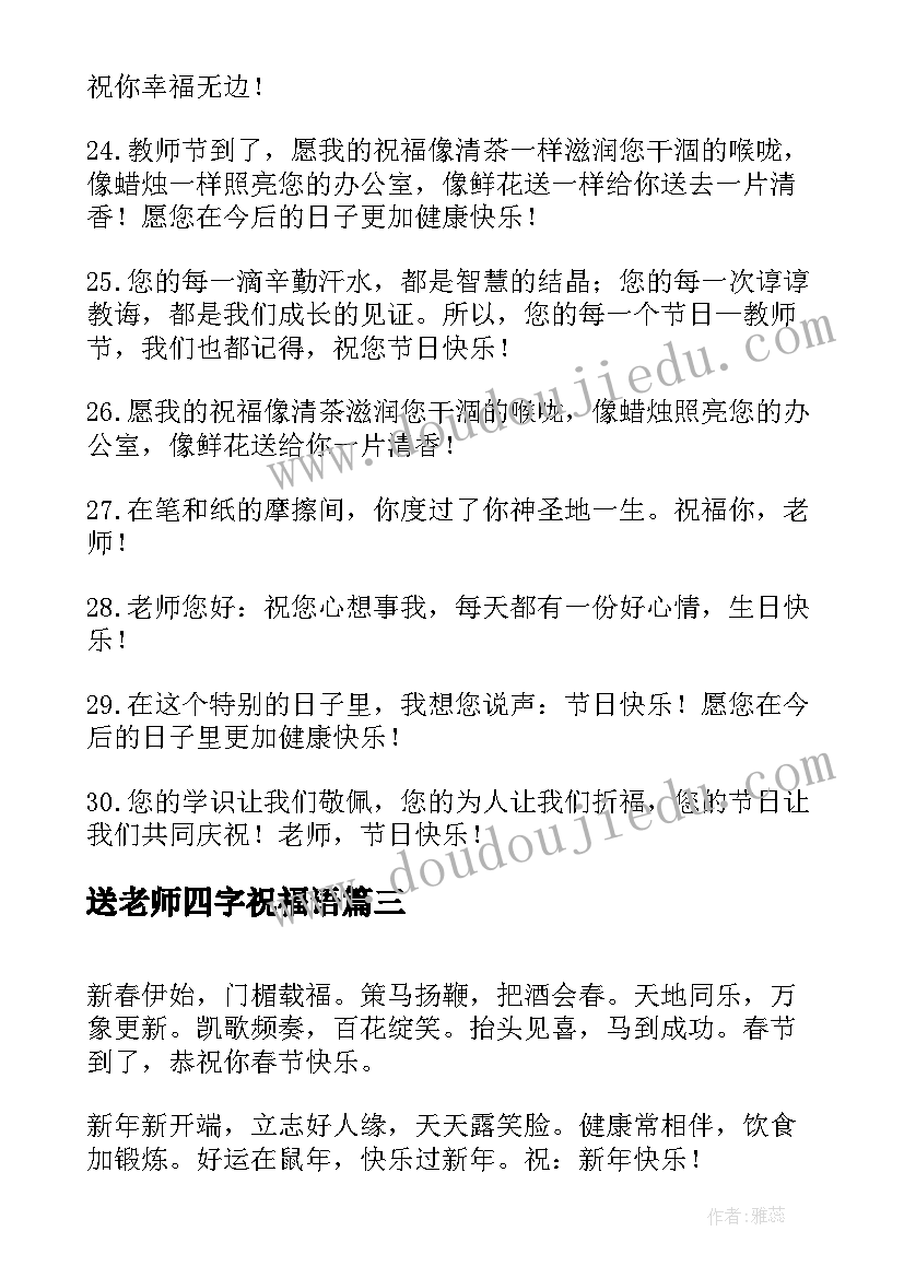 最新送老师四字祝福语(实用5篇)