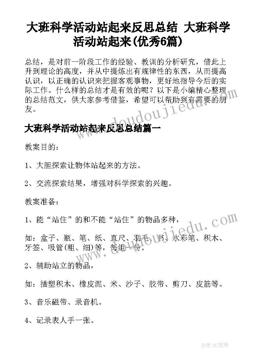 大班科学活动站起来反思总结 大班科学活动站起来(优秀6篇)