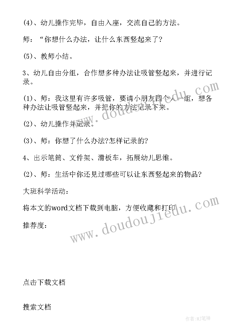 大班科学活动站起来反思总结 大班科学活动站起来(优秀6篇)