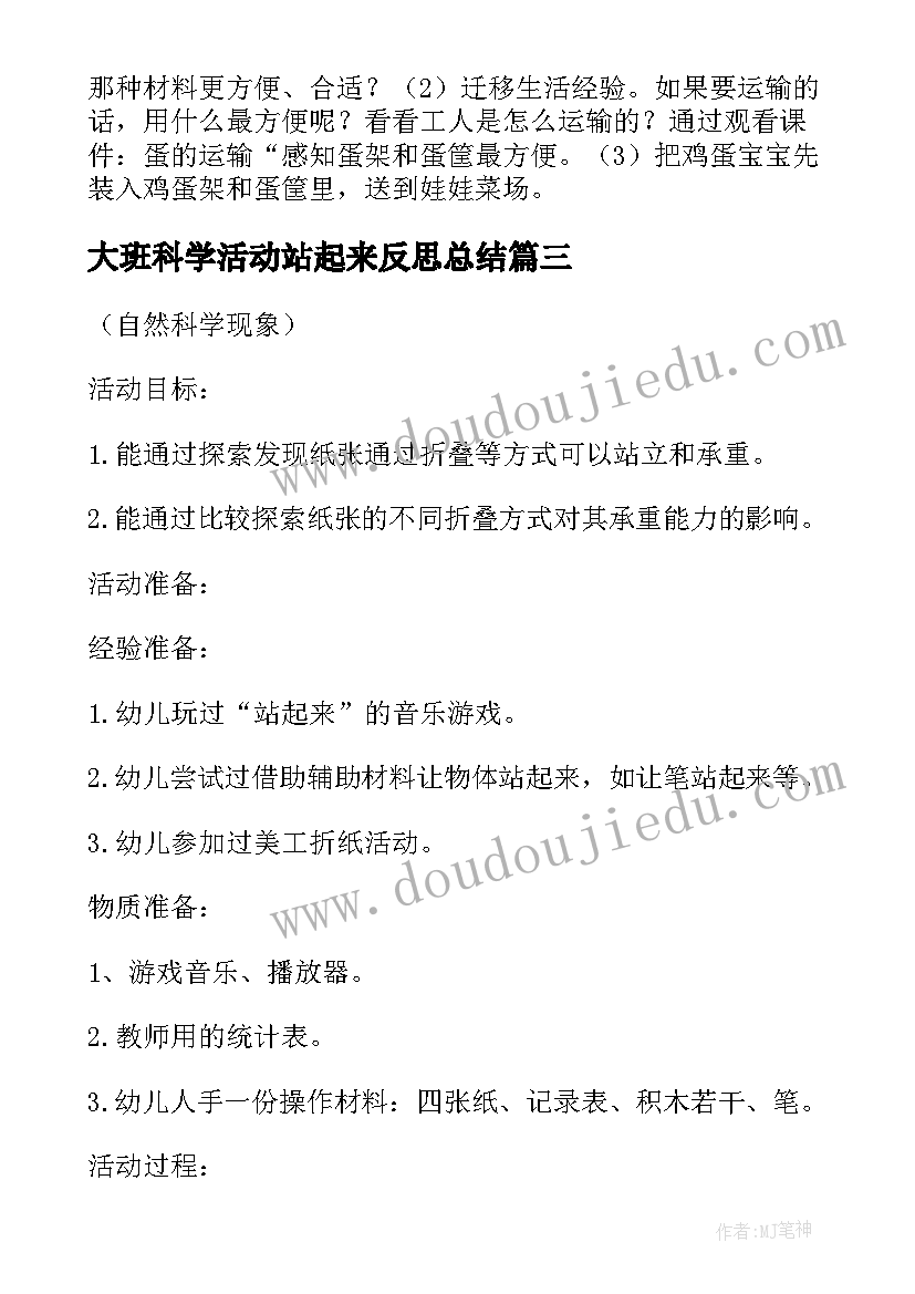 大班科学活动站起来反思总结 大班科学活动站起来(优秀6篇)