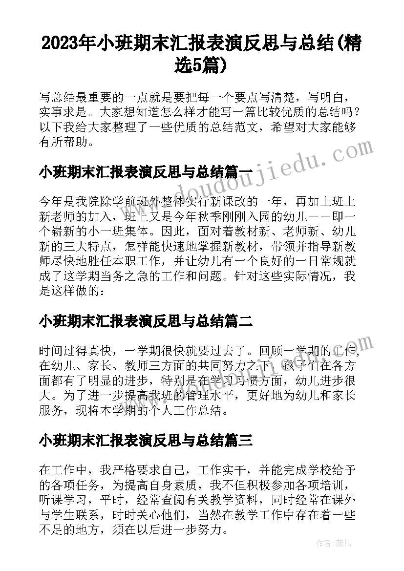 2023年小班期末汇报表演反思与总结(精选5篇)