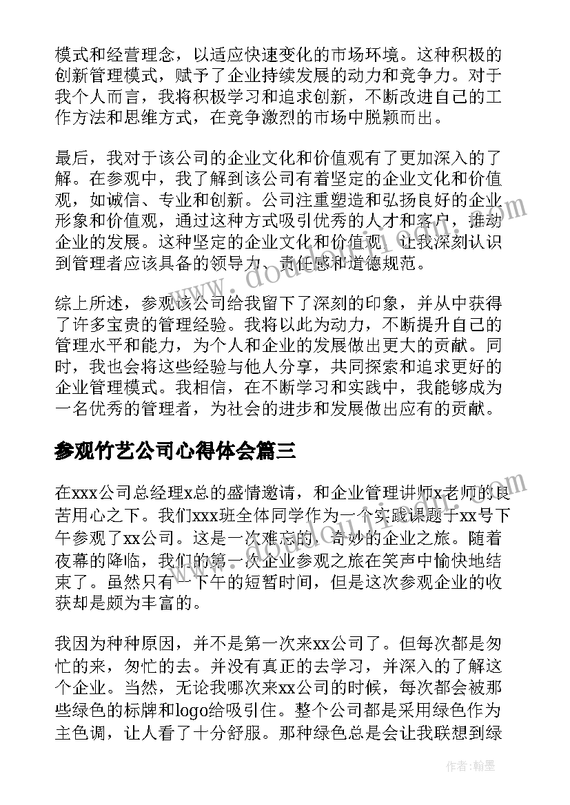 参观竹艺公司心得体会(实用9篇)