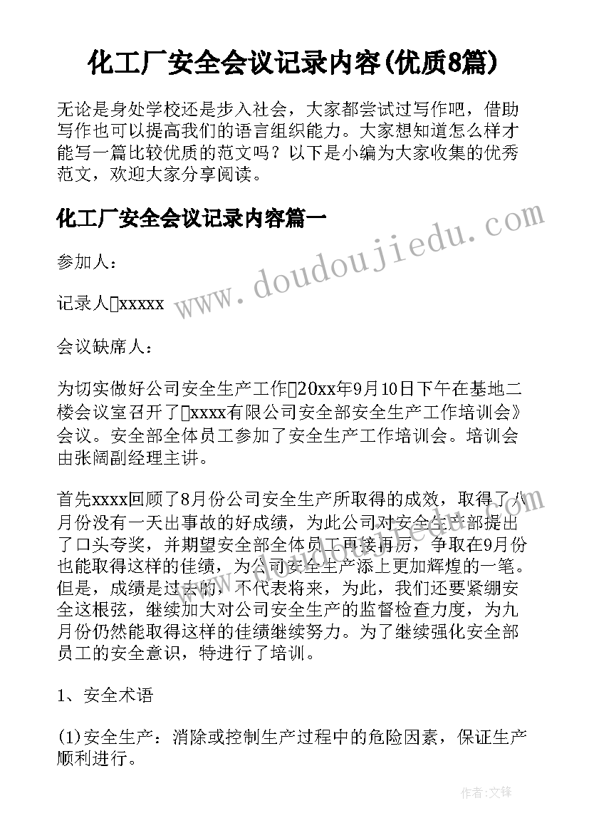 化工厂安全会议记录内容(优质8篇)