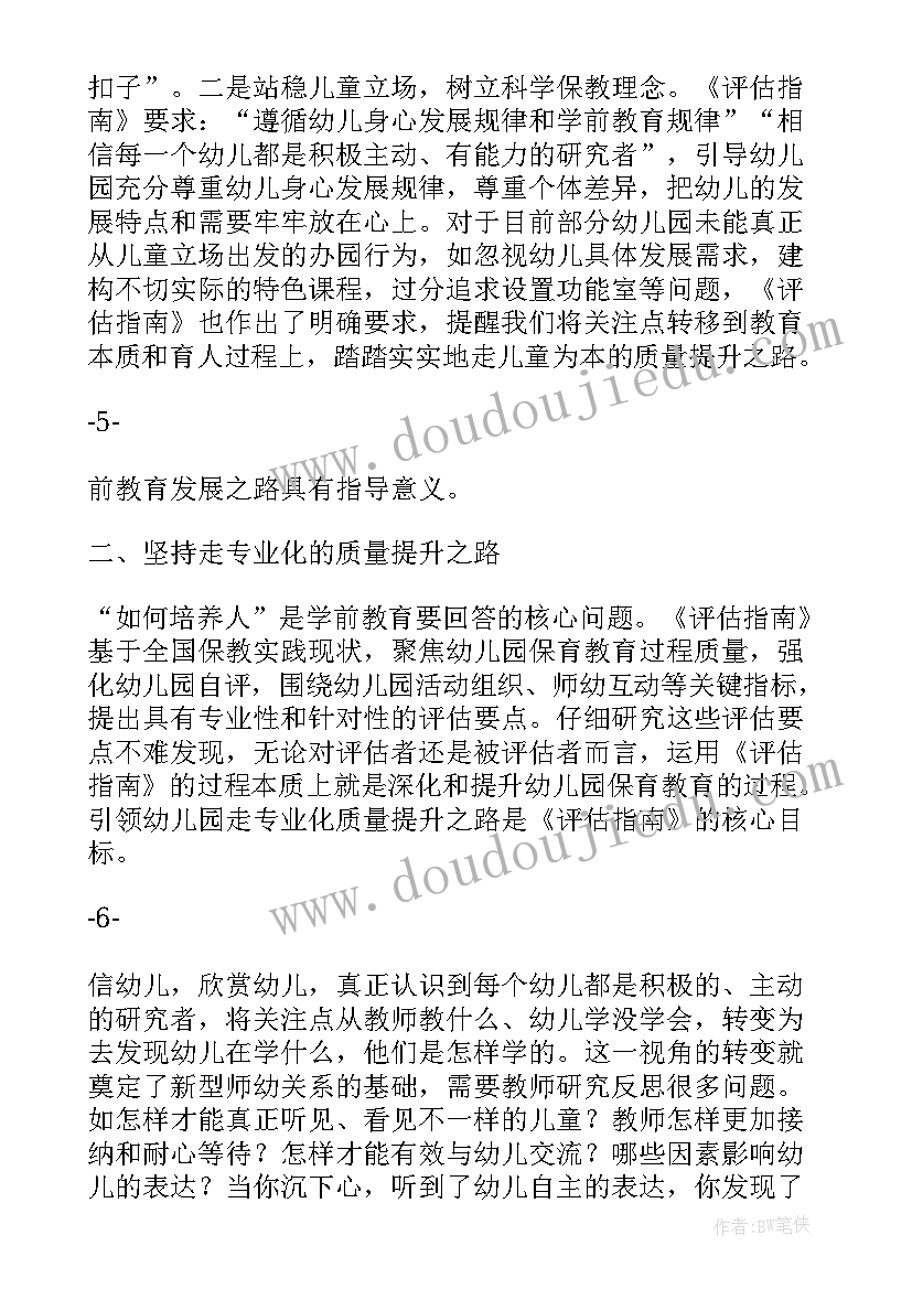 最新幼儿园保教质量评估自查报告 解读幼儿园保育教育质量评估指南心得体会(优质5篇)