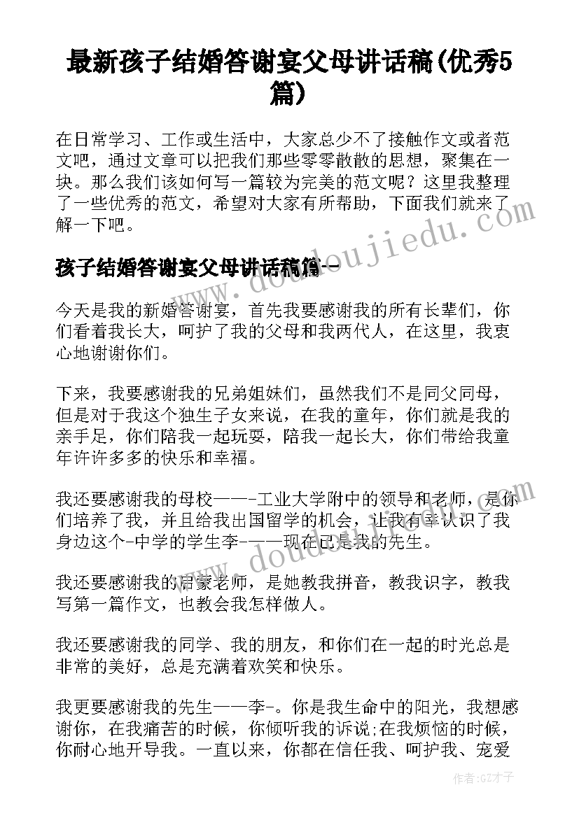 最新孩子结婚答谢宴父母讲话稿(优秀5篇)