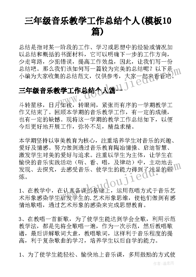 三年级音乐教学工作总结个人(模板10篇)