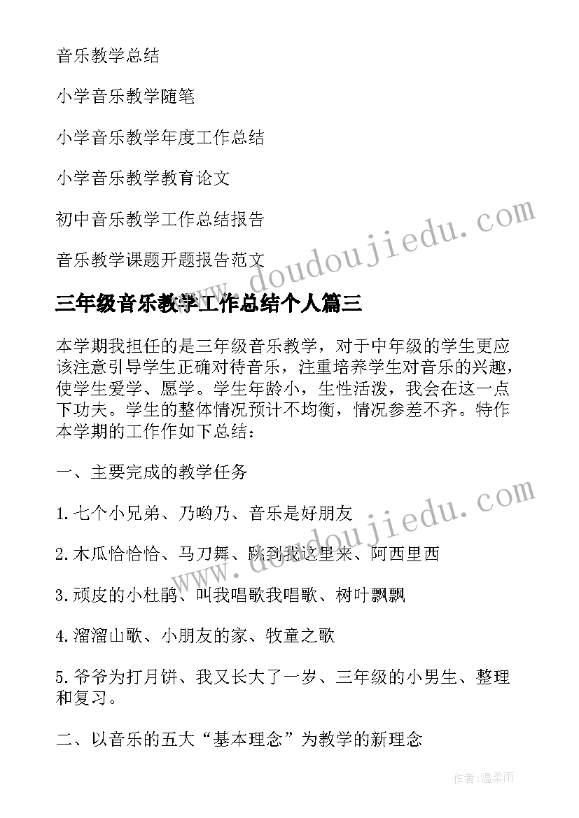 三年级音乐教学工作总结个人(模板10篇)