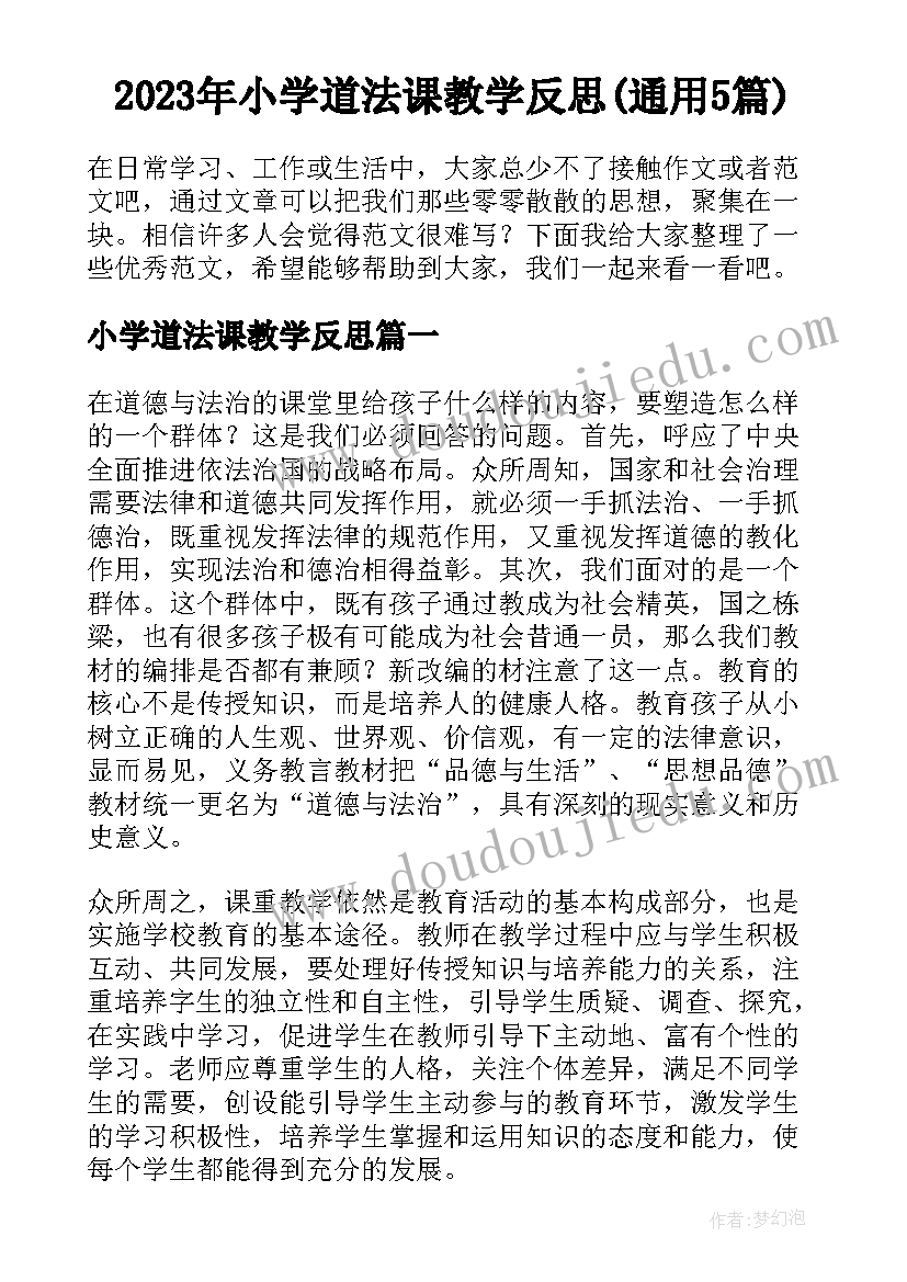 2023年小学道法课教学反思(通用5篇)