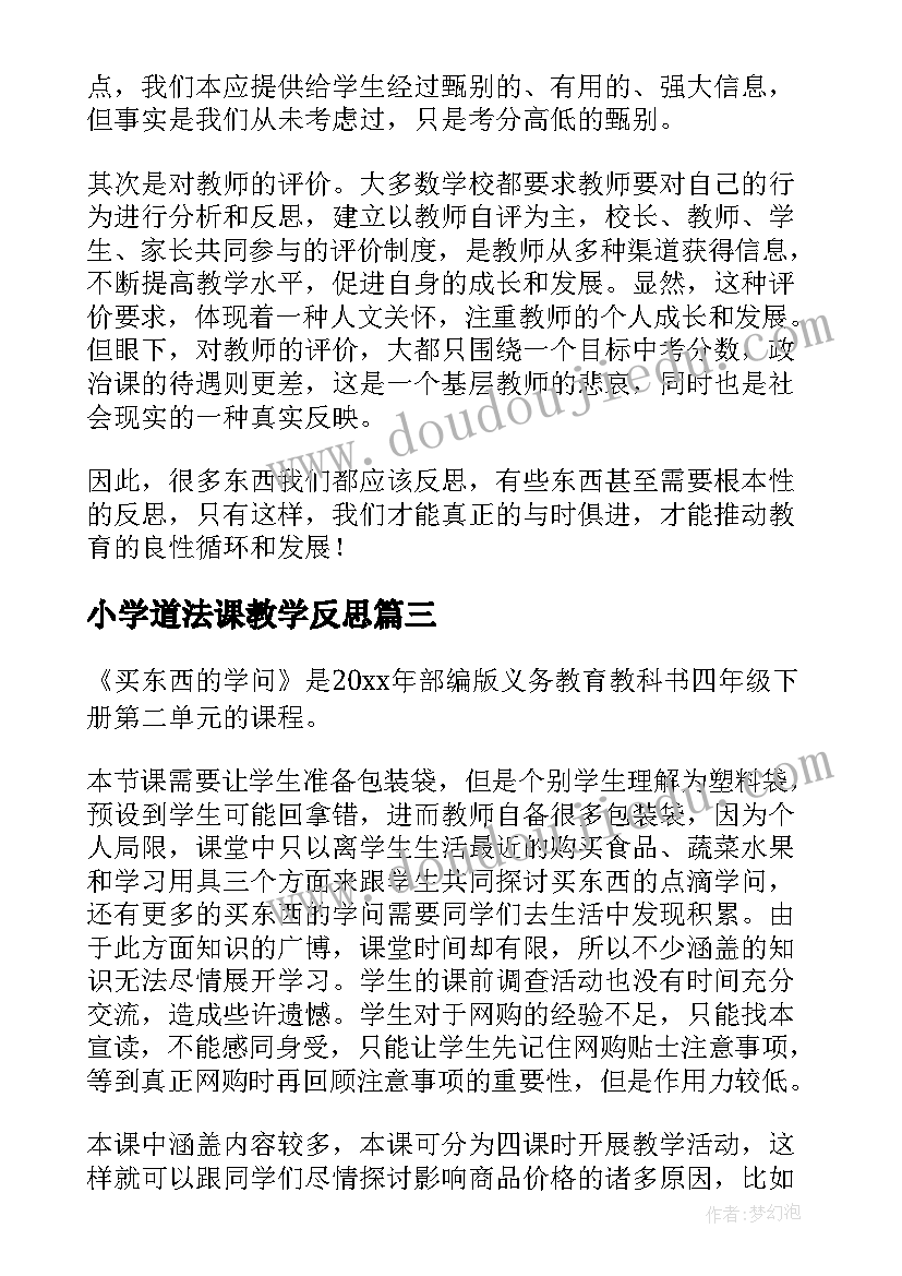 2023年小学道法课教学反思(通用5篇)