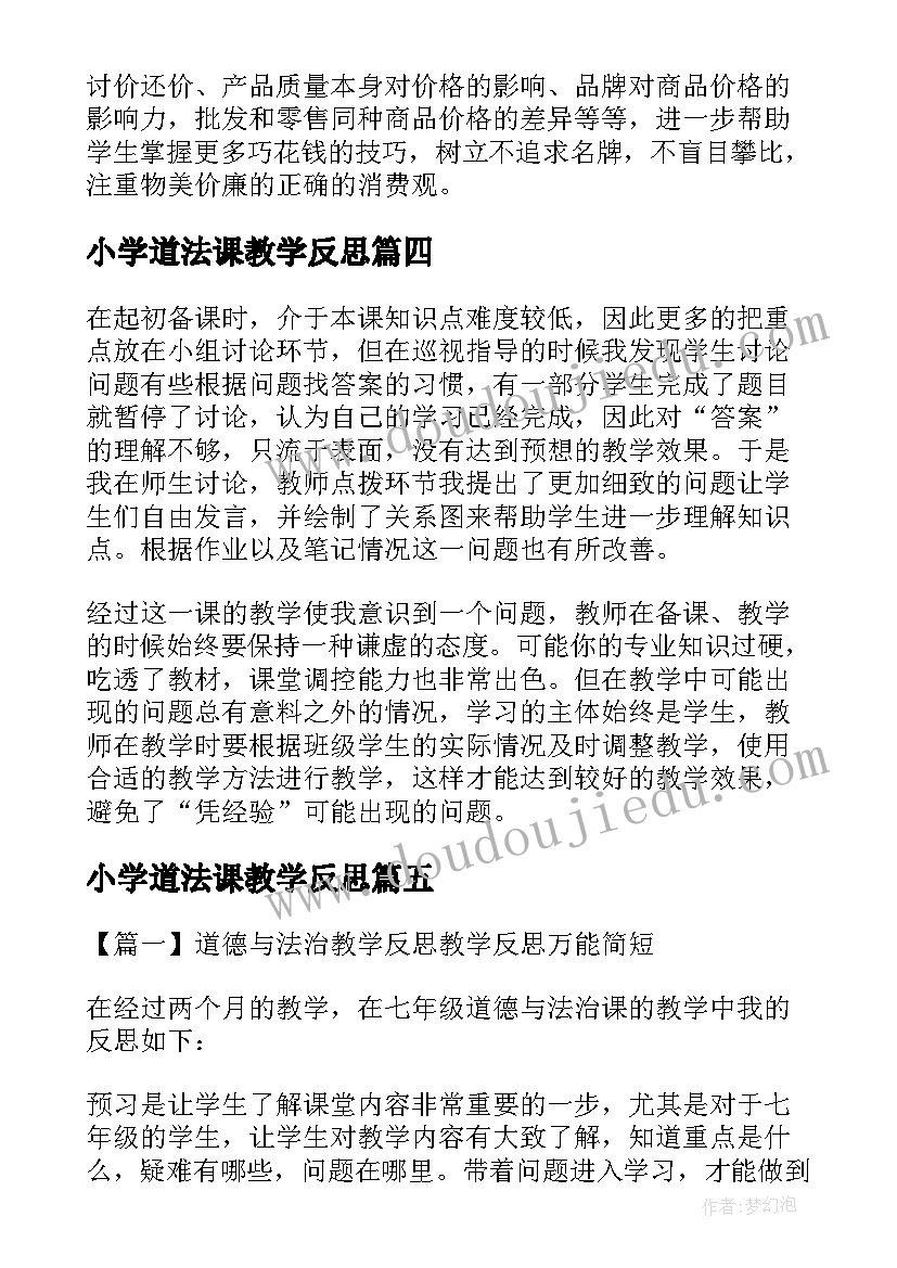 2023年小学道法课教学反思(通用5篇)