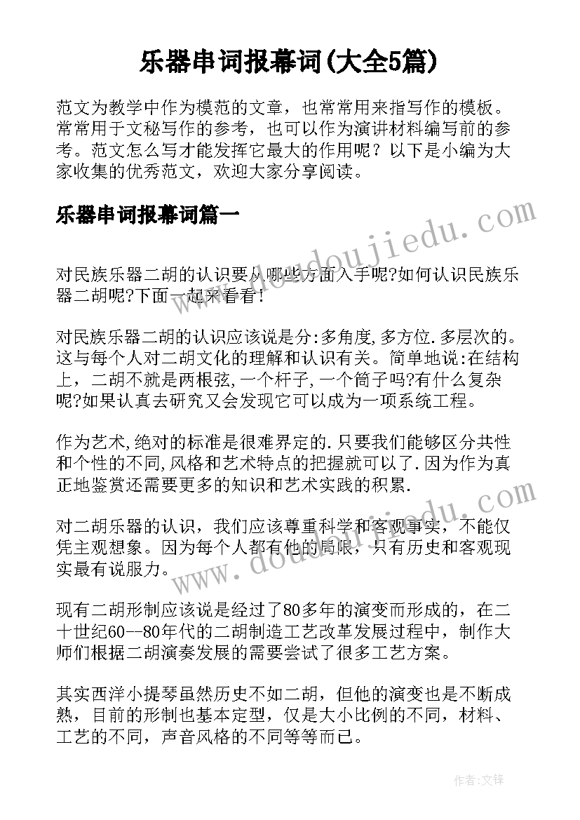 乐器串词报幕词(大全5篇)