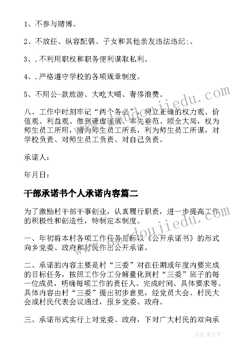 干部承诺书个人承诺内容(优秀7篇)