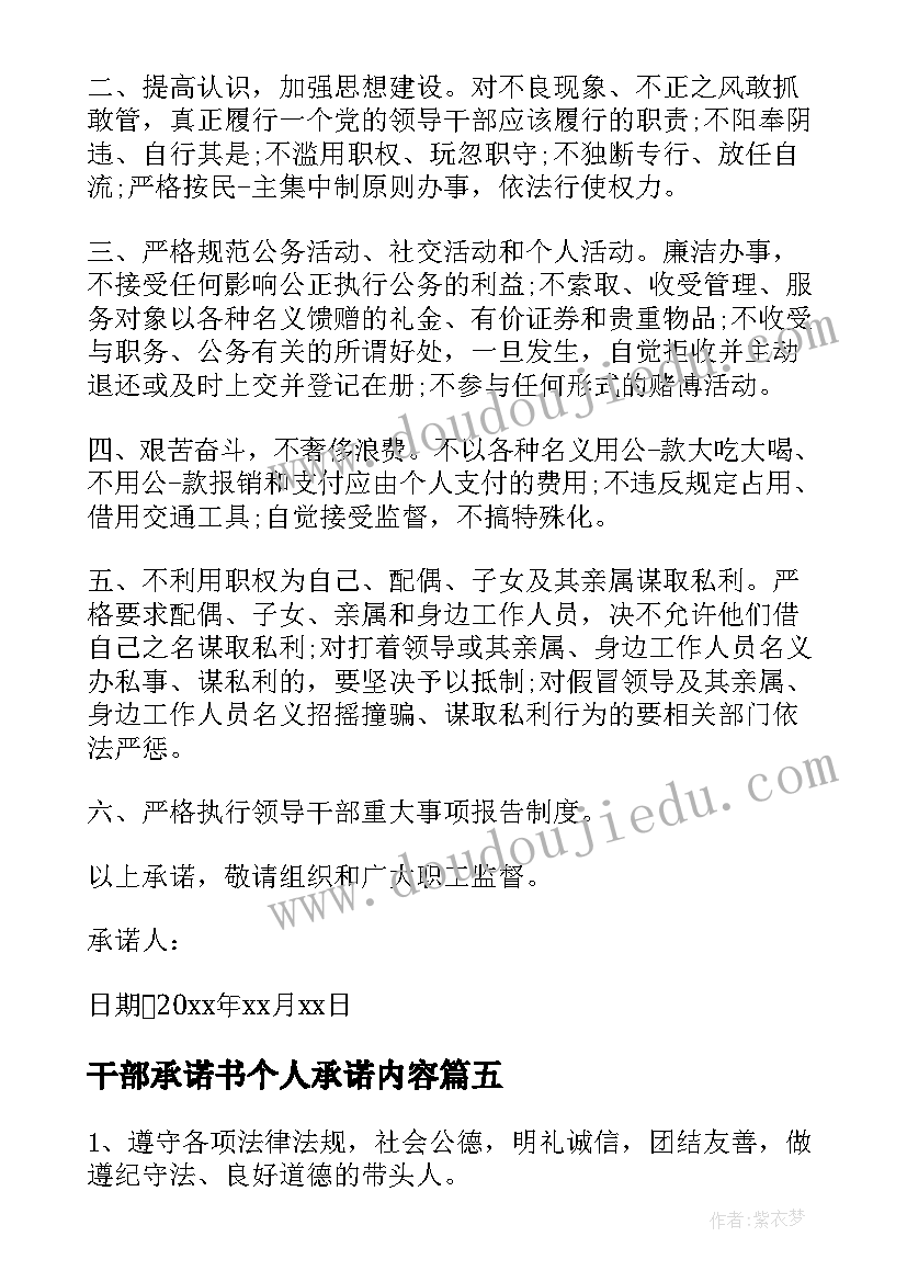 干部承诺书个人承诺内容(优秀7篇)