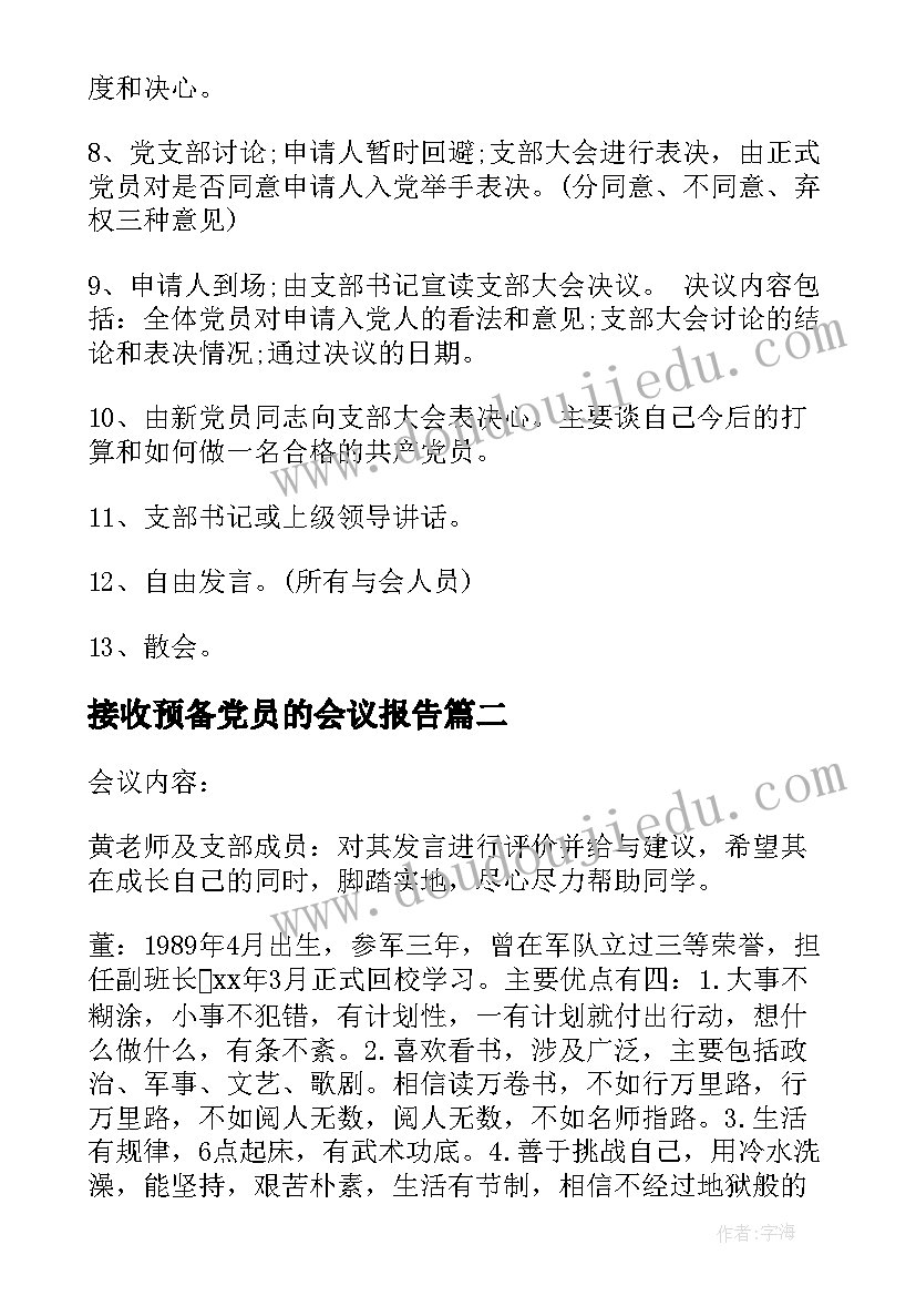 2023年接收预备党员的会议报告(大全5篇)