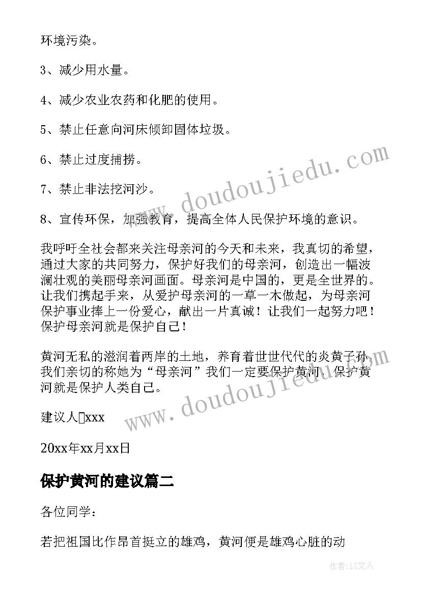 保护黄河的建议 保护黄河建议书(精选10篇)