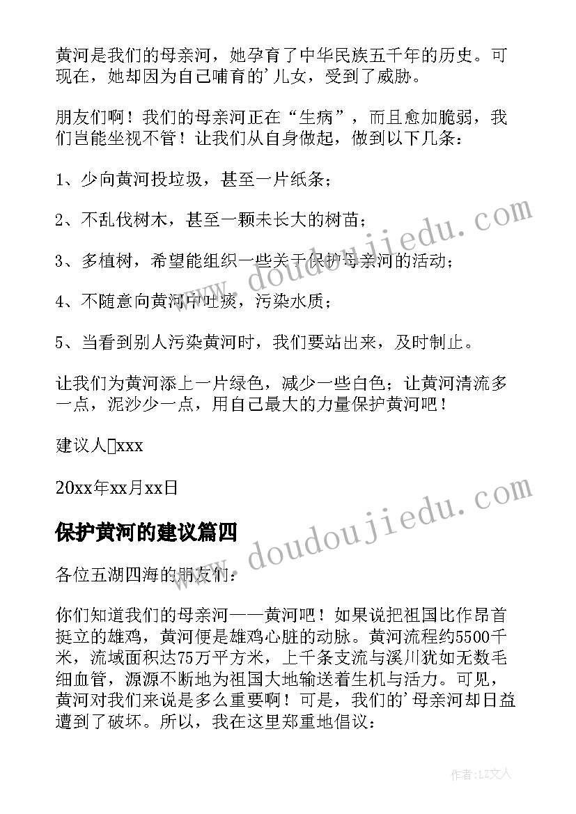 保护黄河的建议 保护黄河建议书(精选10篇)