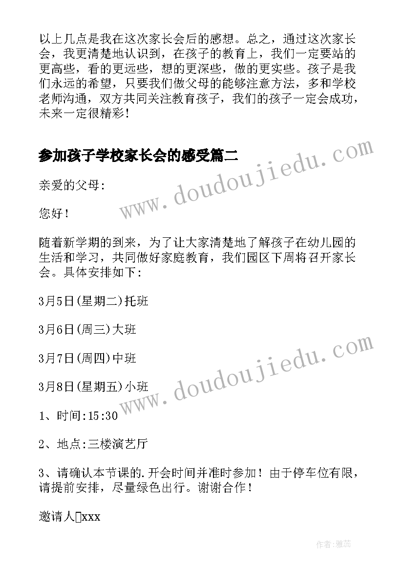 2023年参加孩子学校家长会的感受 参加学校家长会的心得体会(优质10篇)