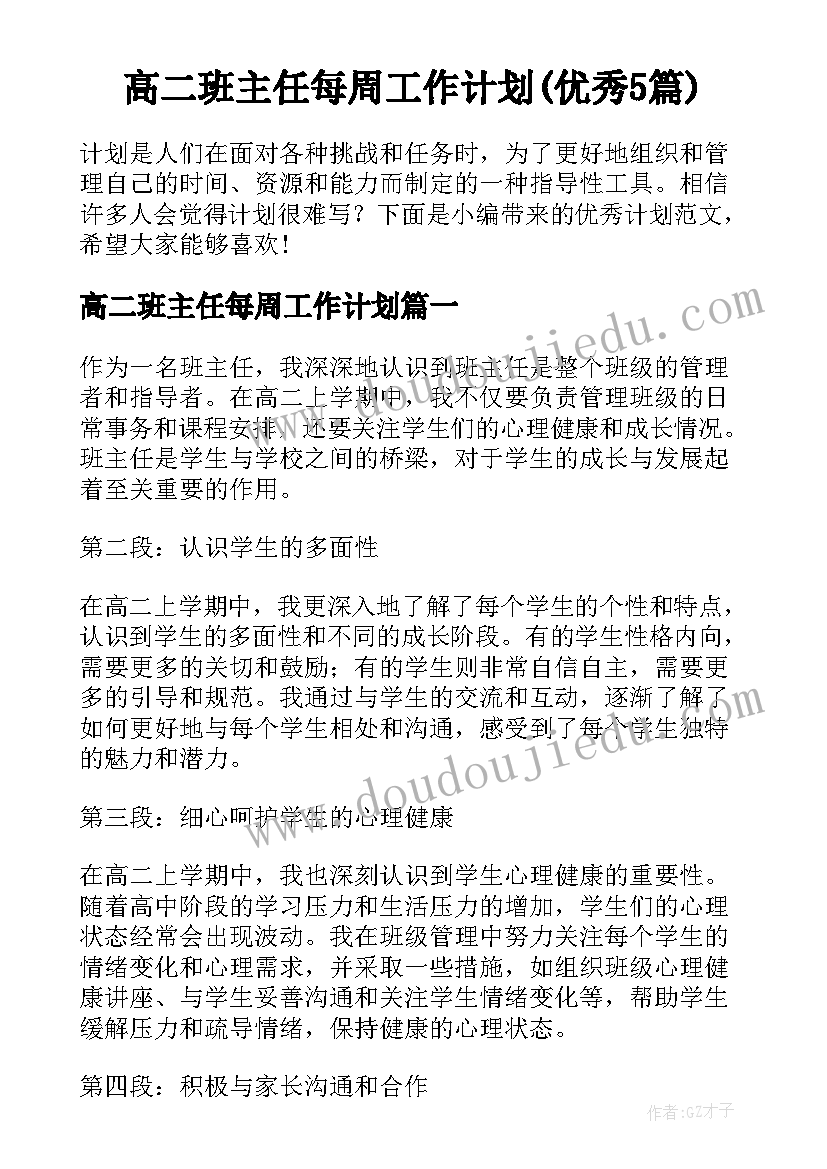 高二班主任每周工作计划(优秀5篇)