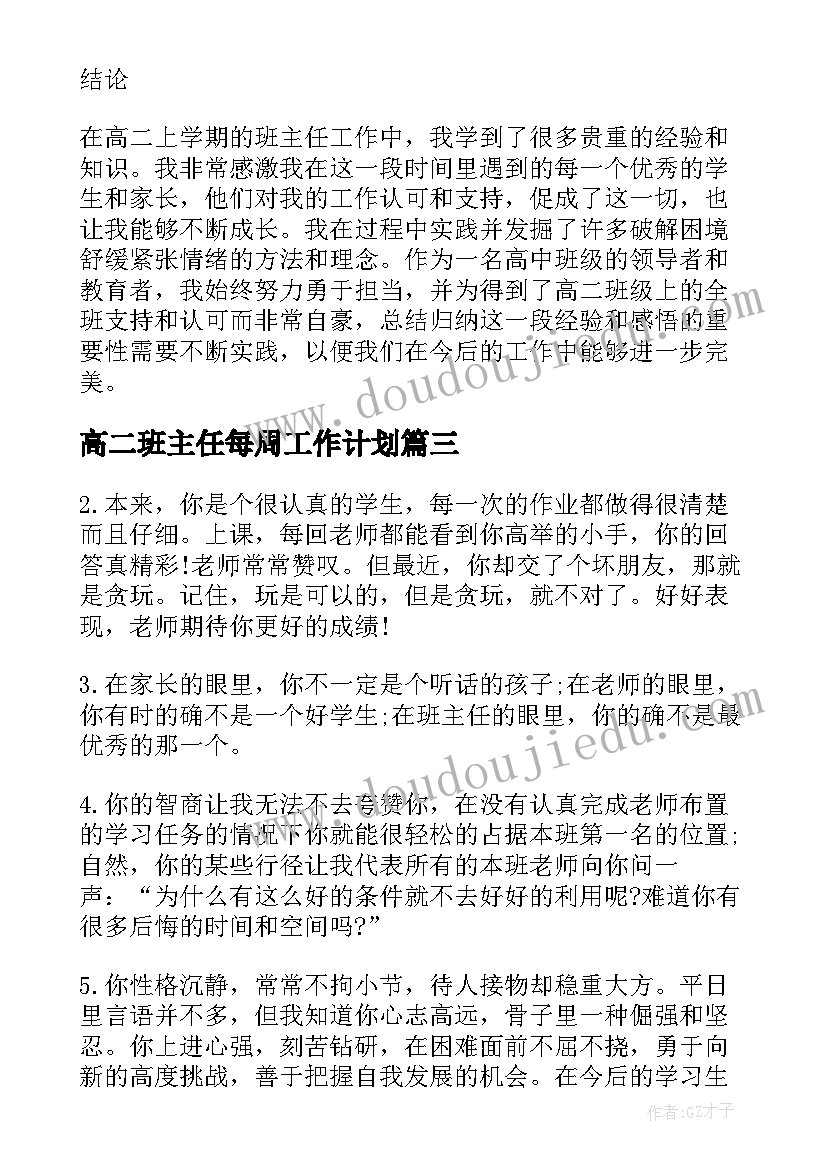 高二班主任每周工作计划(优秀5篇)