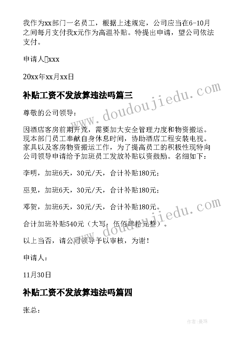 2023年补贴工资不发放算违法吗 工资补贴申请书(汇总7篇)