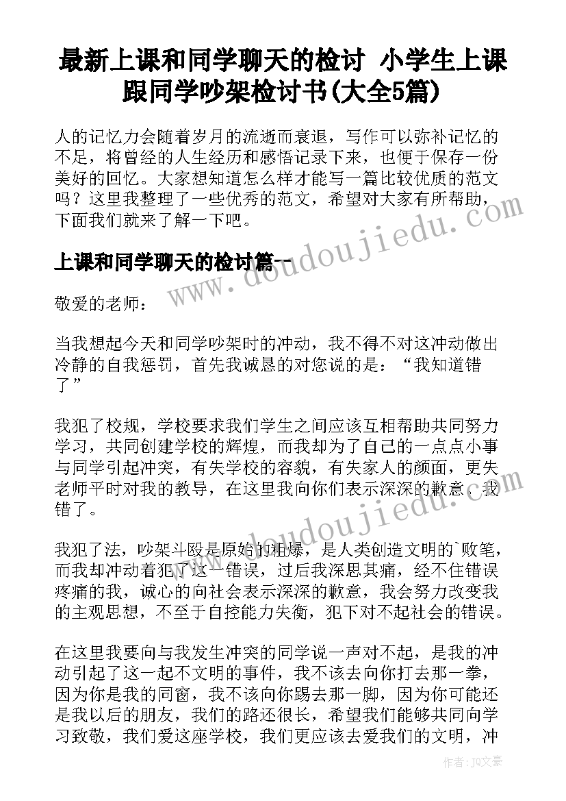 最新上课和同学聊天的检讨 小学生上课跟同学吵架检讨书(大全5篇)