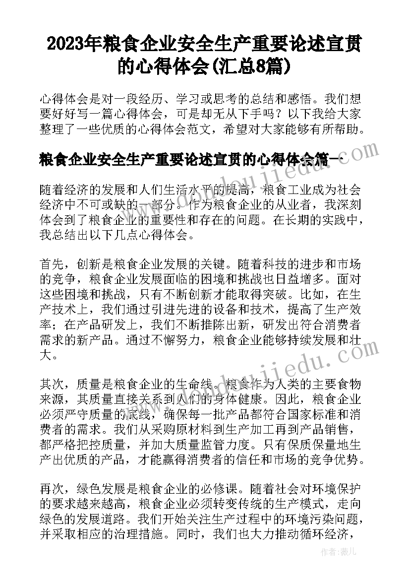 2023年粮食企业安全生产重要论述宣贯的心得体会(汇总8篇)