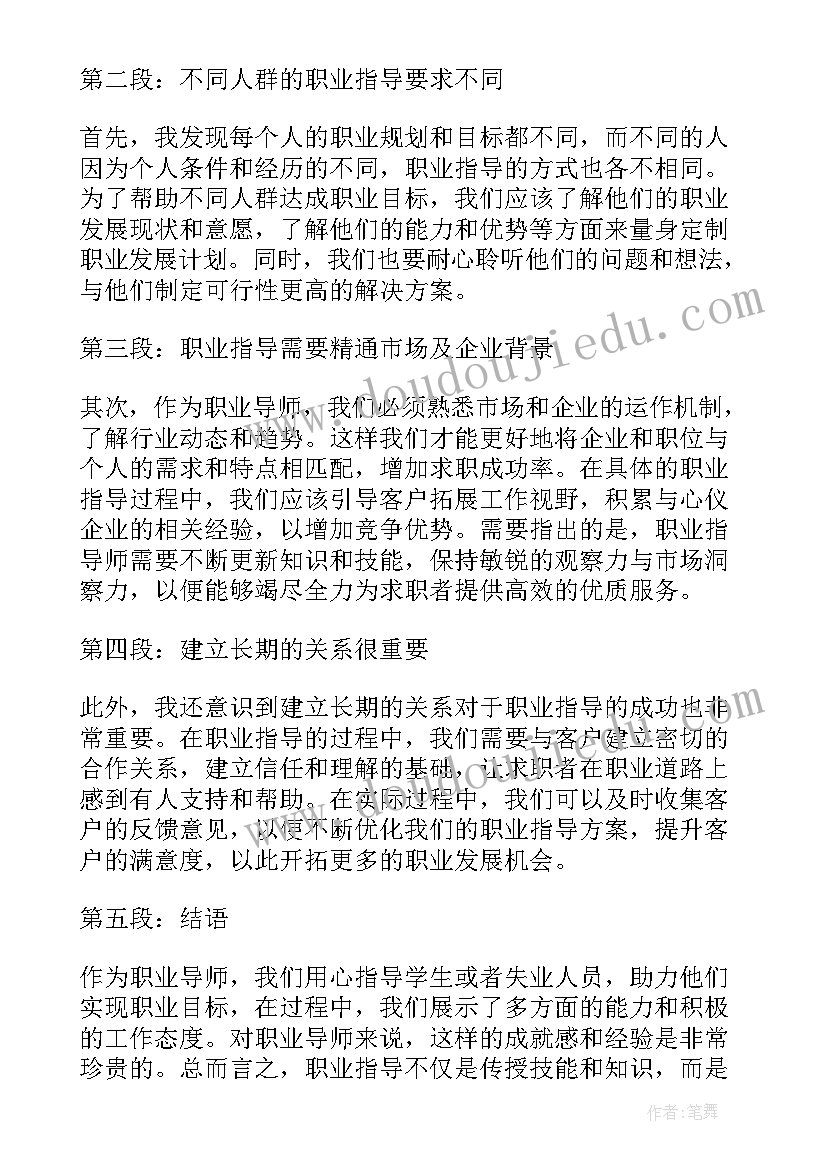 职业导师谈话记录 职业指导师培训心得案例(通用5篇)