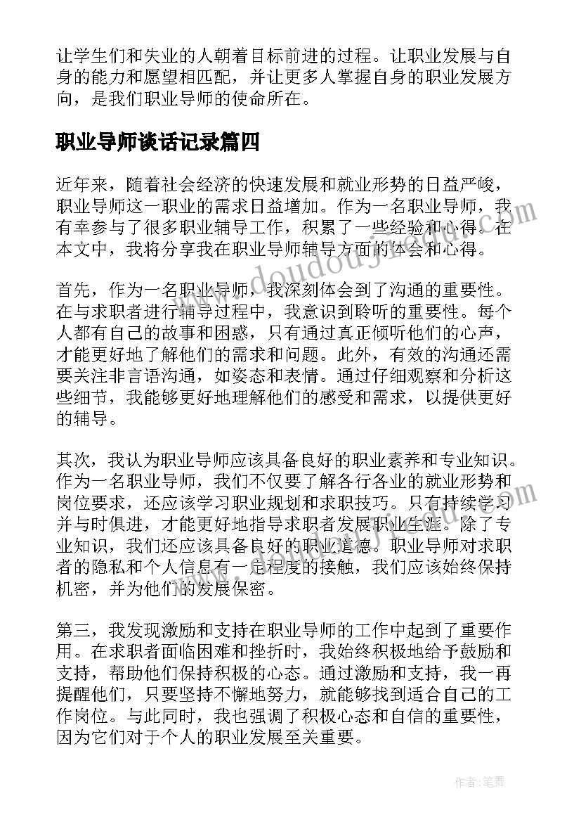 职业导师谈话记录 职业指导师培训心得案例(通用5篇)